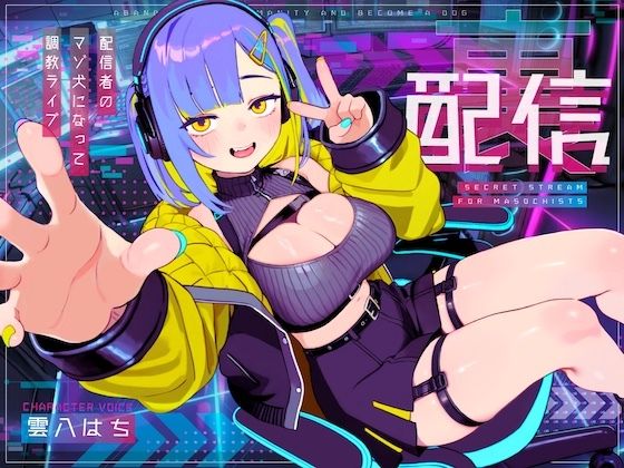 【ドM向け】裏配信 〜配信者のマゾ犬ペットになって調教ライブ配信〜  エロ画像736540