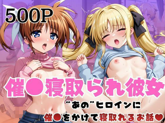 催●寝取られ彼女〜‘高○なのは＆フ○イト・テスタロッサ’に催●をかけて寝取れるお話〜  エロ画像736552