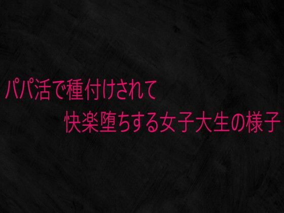 パパ活で種付けされて快楽堕ちする女子大生の様子  エロ画像736589