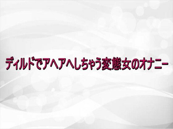 ディルドでアヘアへしちゃう変態女のオナニー  エロ画像736597