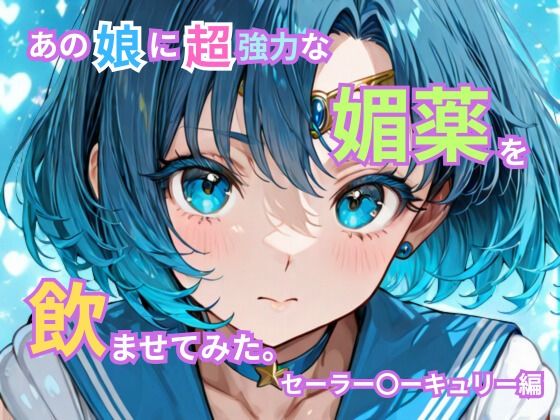 あの娘に超強力な媚薬を●ませてみた。セーラー〇ーキュリー編  エロ画像736696