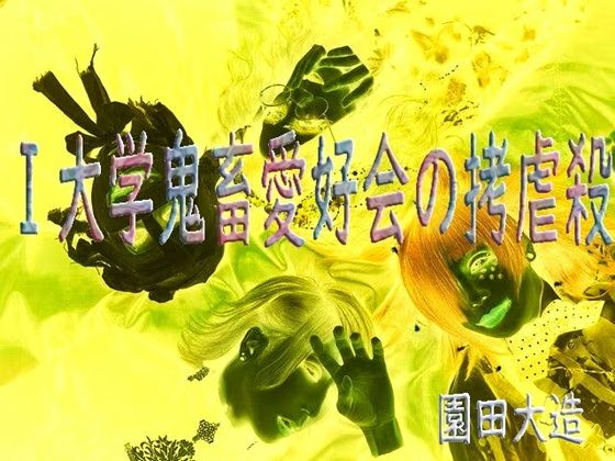 I大学鬼畜愛好会の拷虐殺  エロ画像736707