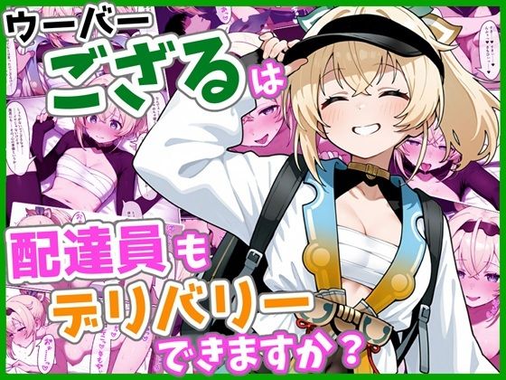 ウーバーござるは配達員もデリバリーできますか？  エロ画像736767