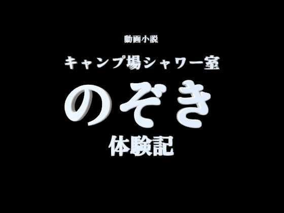 【R18小説動画】キャンプ場シャワー室  のぞき体験談  エロ画像736786