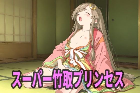 スーパー竹取プリンセス  エロ画像736819