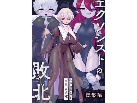 エクソシストの敗北〜総集編〜  エロ画像737072