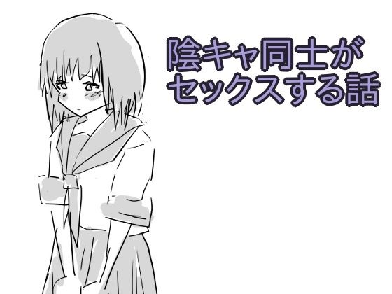 陰キャ同士がセックスする話  エロ画像737098