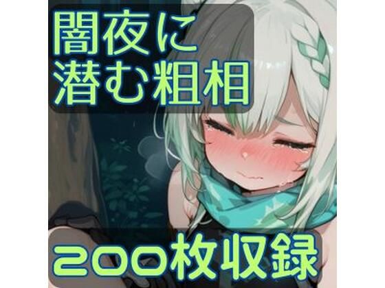 闇夜に潜む粗相  エロ画像737103