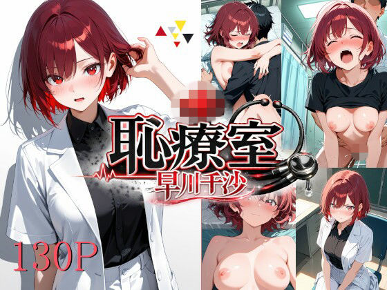 恥療室〜早川千沙〜  エロ画像737119