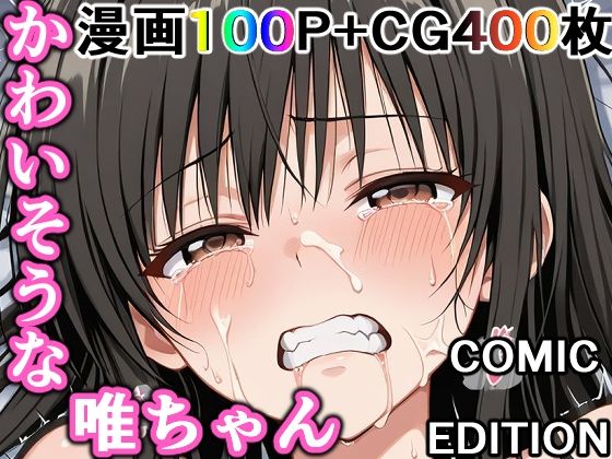 かわいそうな唯ちゃん  〜COMIC  EDITION〜  エロ画像737128