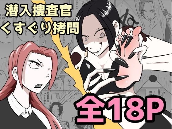 潜入捜査が終わった日〜地獄のくすぐり刑〜  エロ画像737195