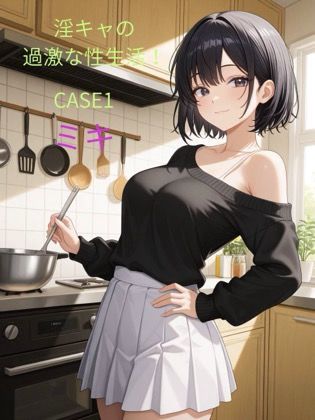 淫キャの過激な性生活 CASE1 ミキ  エロ画像737280