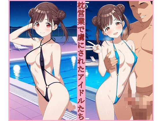 枕営業で虜にされたアイドル達 ナイトプール編5  エロ画像737285