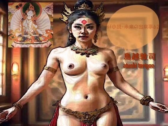 sf小説・未来の出来事62  エロ画像737308