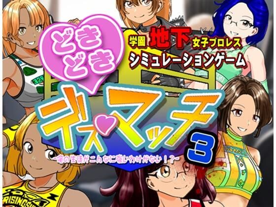 学園地下女子プロレスシミュレーションゲーム『どきどき☆デス・マッチ3〜俺の生徒がこんなに強いわけがない？〜』  エロ画像737338