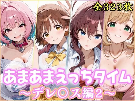 あまあまえっちタイム デレ〇ス編2  エロ画像737354