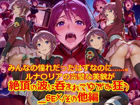 【衣装多種】みんなの憧れだったはずなのに。。。ルナ〇リアの完璧な美貌が、絶頂の波に呑まれてゆがみ狂う_SEXその他編  エロ画像737361