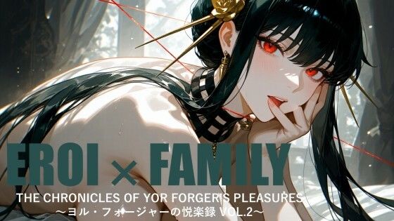 ヨル・フォージャーの悦楽録 vol.2  エロ画像737479