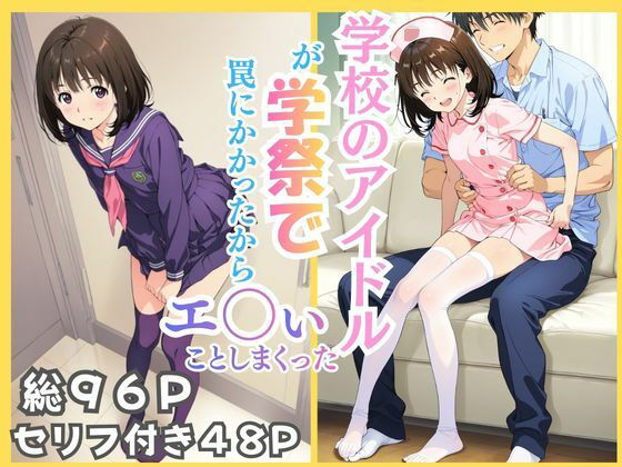 学校のアイドルが学祭で罠にかかったからエ〇いことしまくった  エロ画像737483