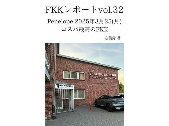 FKKレポート vol.32 Penelope 2025年8月25（月） コスパ最高のFKK  エロ画像737576