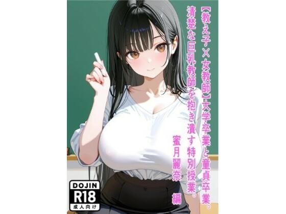 【教え子×女教師】大学卒業と童貞卒業。清楚な巨乳教師を抱き潰す特別授業。〜蜜月麗奈 編〜  エロ画像737678