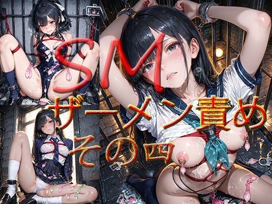 SM  ザーメン責め  その四  エロ画像737727