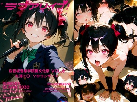 桜音坂音楽学院裏文化祭  vol.8 矢澤に〇 ソロコンサート  エロ画像737841