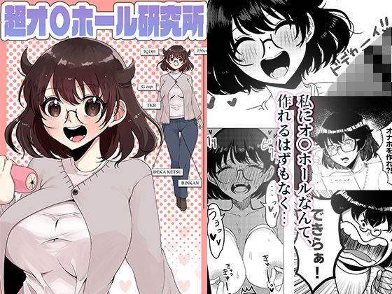 超オ〇ホール研究所  エロ画像737887