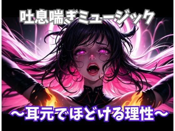 吐息喘ぎミュージック 〜耳元でほどける理性〜  エロ画像737909