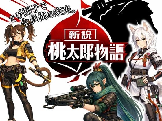 新説・桃太郎物語-きび団子で全員俺の家来  エロ画像738028