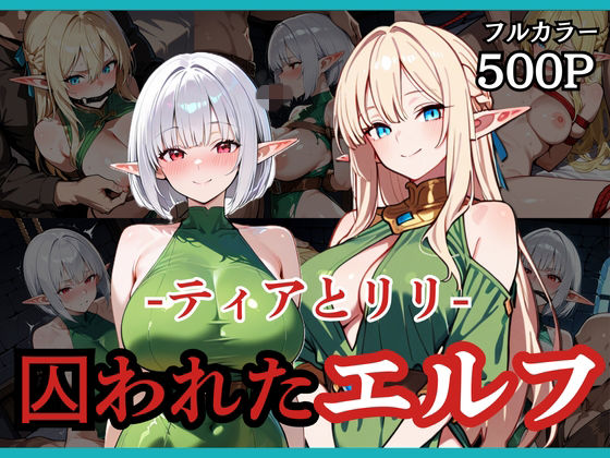 囚われたエルフ ーティアとリリー  エロ画像738142