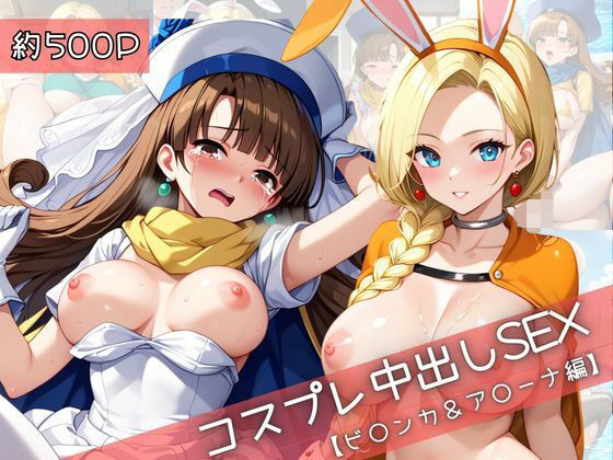 【コスプレ】ビ○ンカ＆ア○ーナと紡ぐ子作り中出しSEX三昧生活  エロ画像738152