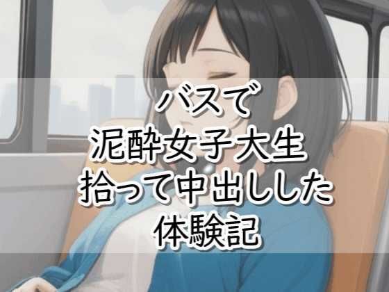【R18小説】バスで泥●女子大生拾って中出しした体験記  エロ画像738273