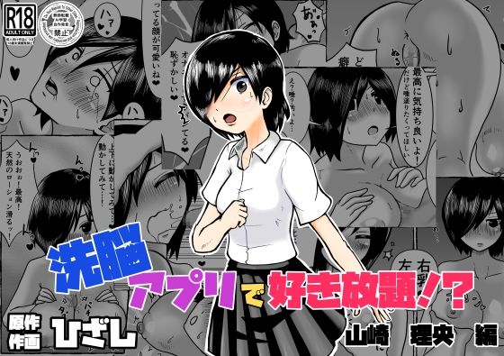 洗脳アプリで好き放題！？山崎理央編  エロ画像738283