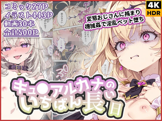 キュ◯アルカナのいちばん長い日〜変態おじさんに捕まり機械姦で淫乱ペット堕ち〜  エロ画像738326