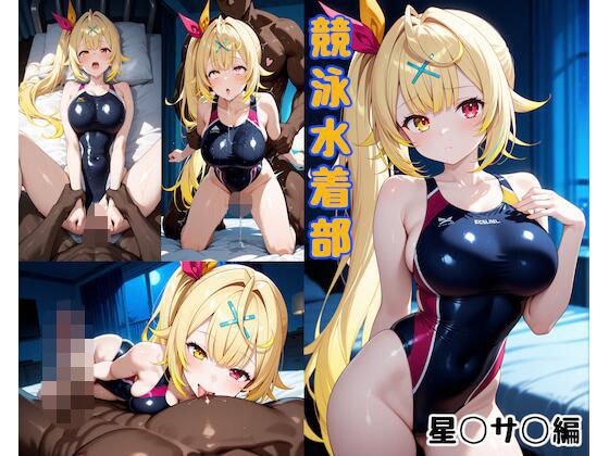 競泳水着部 星◯サ◯編  エロ画像738622