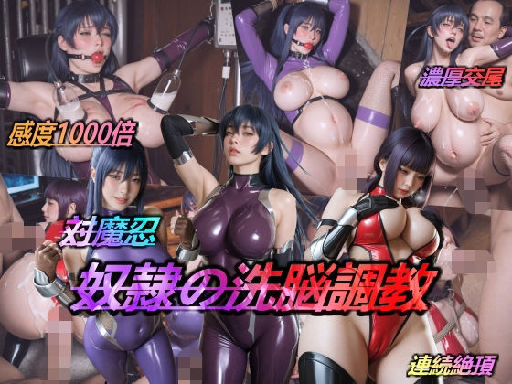 対魔忍・奴●の洗脳調教  エロ画像738627