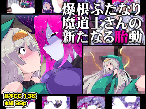 爆根ふたなり魔道士さんの新たなる胎動  エロ画像738649