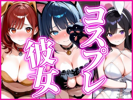 【アニマル】コスプレ彼女〜恥じらいながらも着替えてくれた姿に我慢できず…〜  エロ画像738677