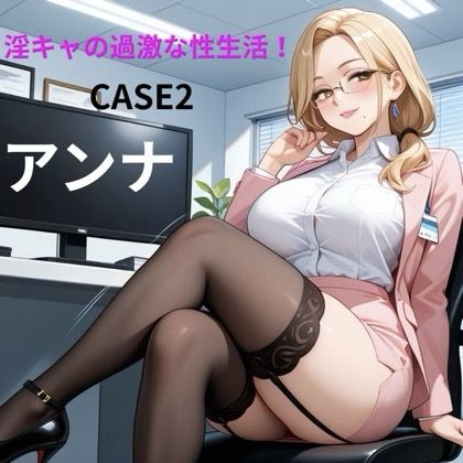 淫キャの過激な性生活 CASE2 アンナ  エロ画像738801