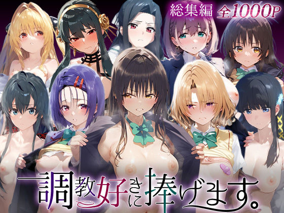 調教好きに捧げます。総集編  エロ画像738833