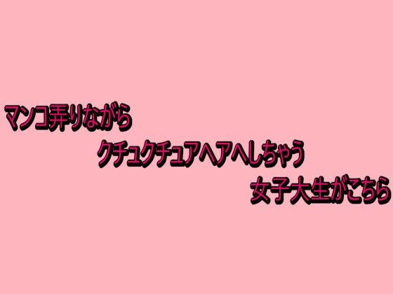 マンコ弄りながらクチュクチュアヘアへしちゃう女子大生がこちら  エロ画像738944