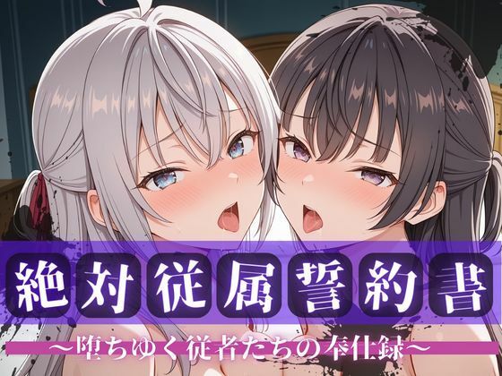 絶対従属誓約書 〜堕ちゆく従者たちの奉仕録〜【アー〇ャ＆周防〇希編】  エロ画像738990