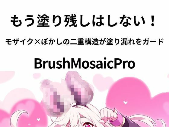 BrushMosaicPro〜超軽量モザイクツール〜  エロ画像738991
