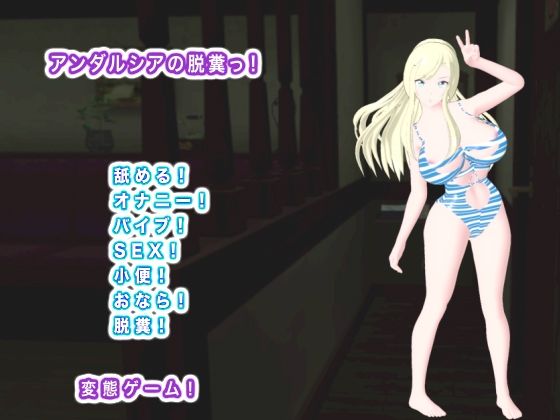 アンダルシアの脱糞っ！  エロ画像739098