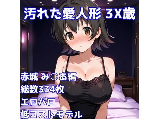 ［R-18］汚れた愛人形 3X歳［赤城み〇あ編］  エロ画像739131