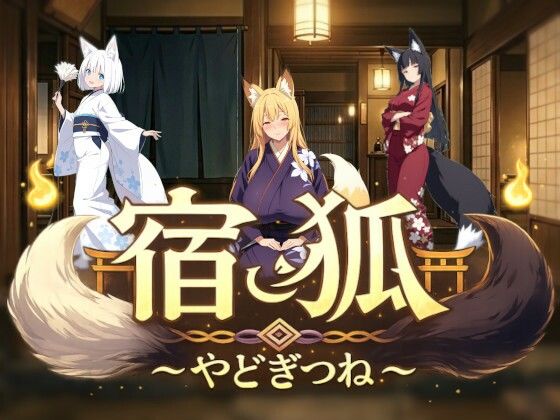 宿狐〜やどぎつね〜  エロ画像739241