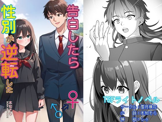 告白したら性別が逆転した  エロ画像739277