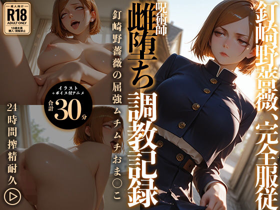 【イラスト＋アニメ付き】呪術師 釘崎野薔薇、雌堕ち調教記録 〜勝気呪術師の雌アクメ中出し地獄〜  エロ画像739383