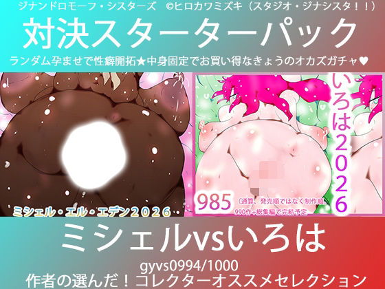 こづくり対決！！スターターセット:褐色ミシェルvs赤毛のいろは  エロ画像739431